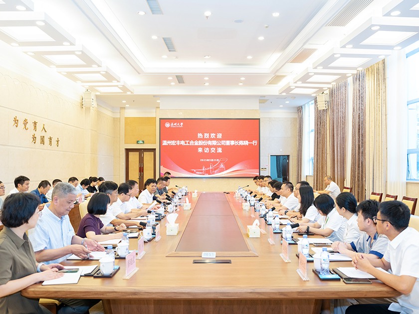 溫州宏豐與溫州大學舉行交流座談會